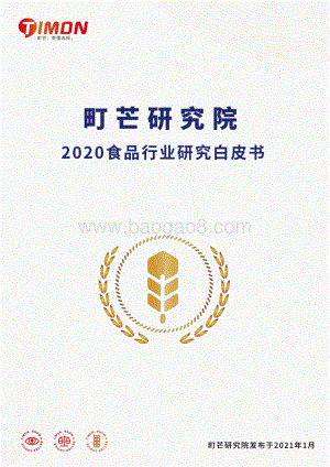 2020食品行业研究白皮书.pdf