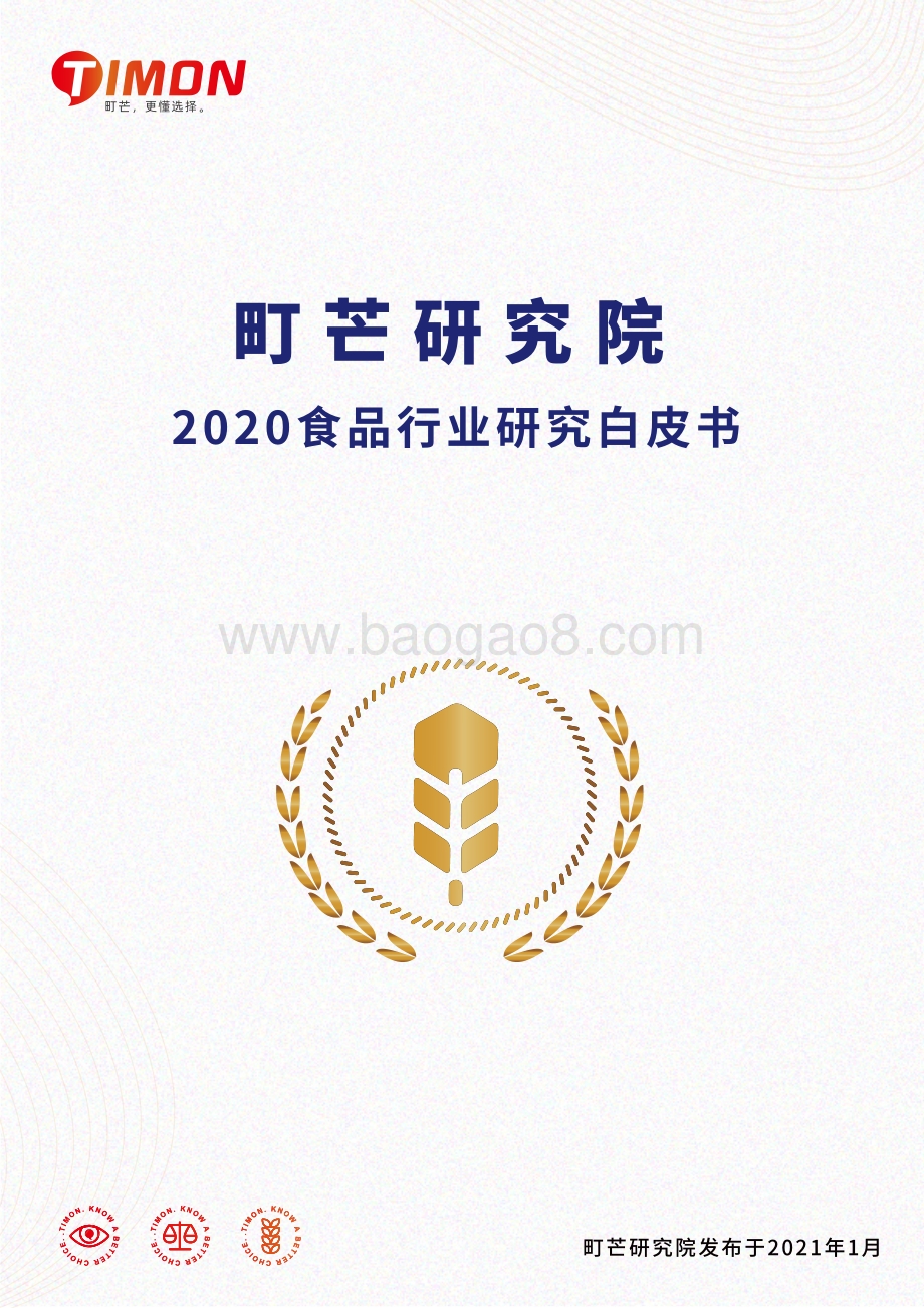 2020食品行业研究白皮书.pdf_第1页