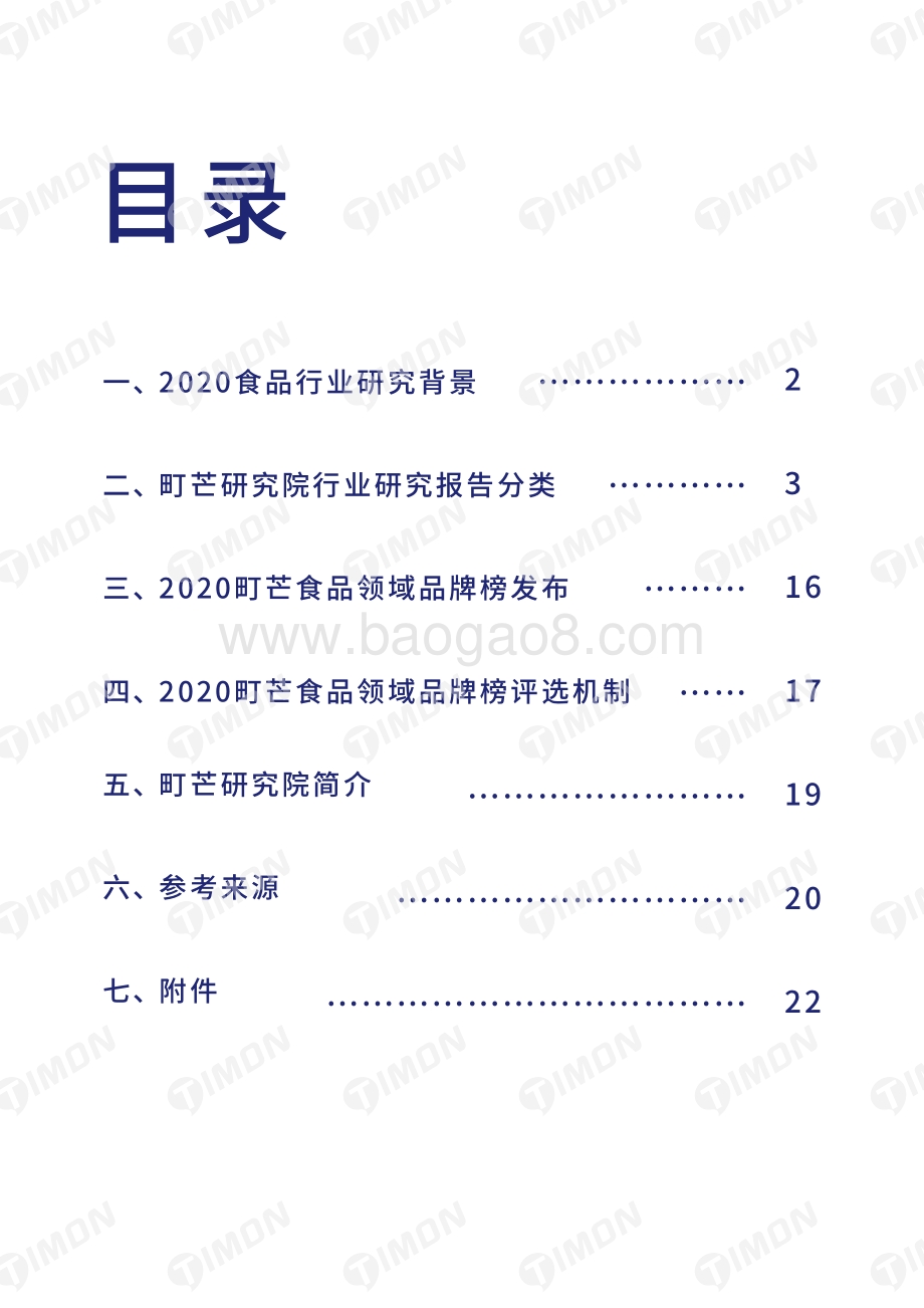 2020食品行业研究白皮书.pdf_第2页