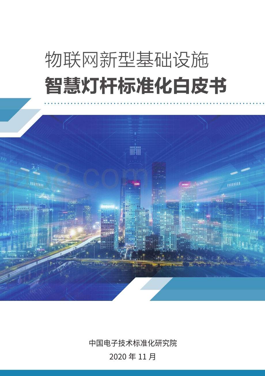 智慧灯杆标准化白皮书.pdf_第1页