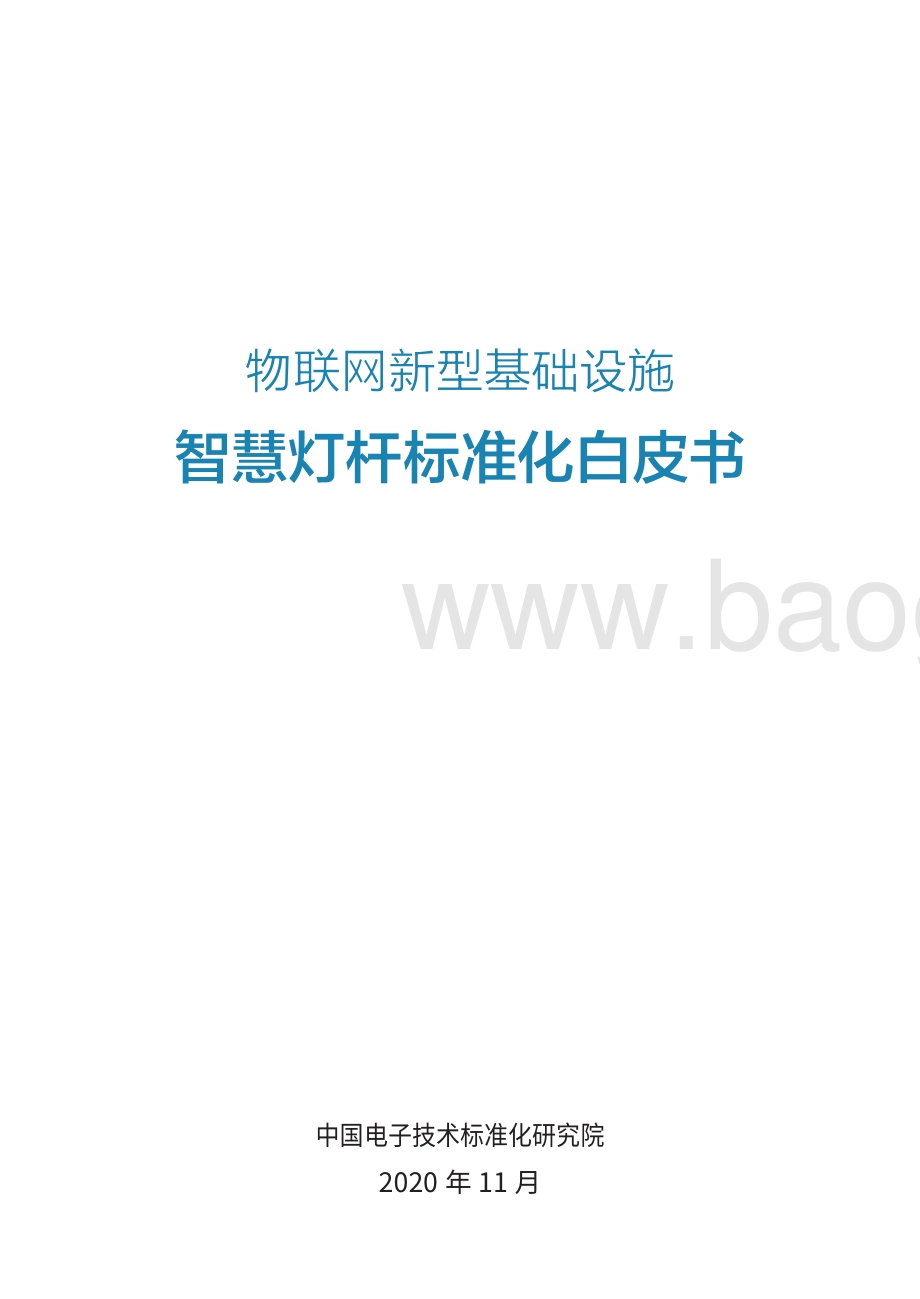 智慧灯杆标准化白皮书.pdf_第2页