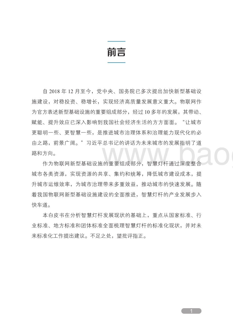 智慧灯杆标准化白皮书.pdf_第4页