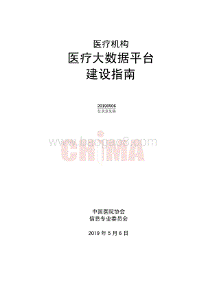 医疗机构医疗大数据平台建设指南.pdf