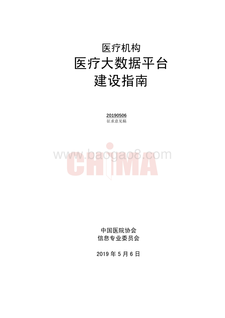 医疗机构医疗大数据平台建设指南.pdf_第1页