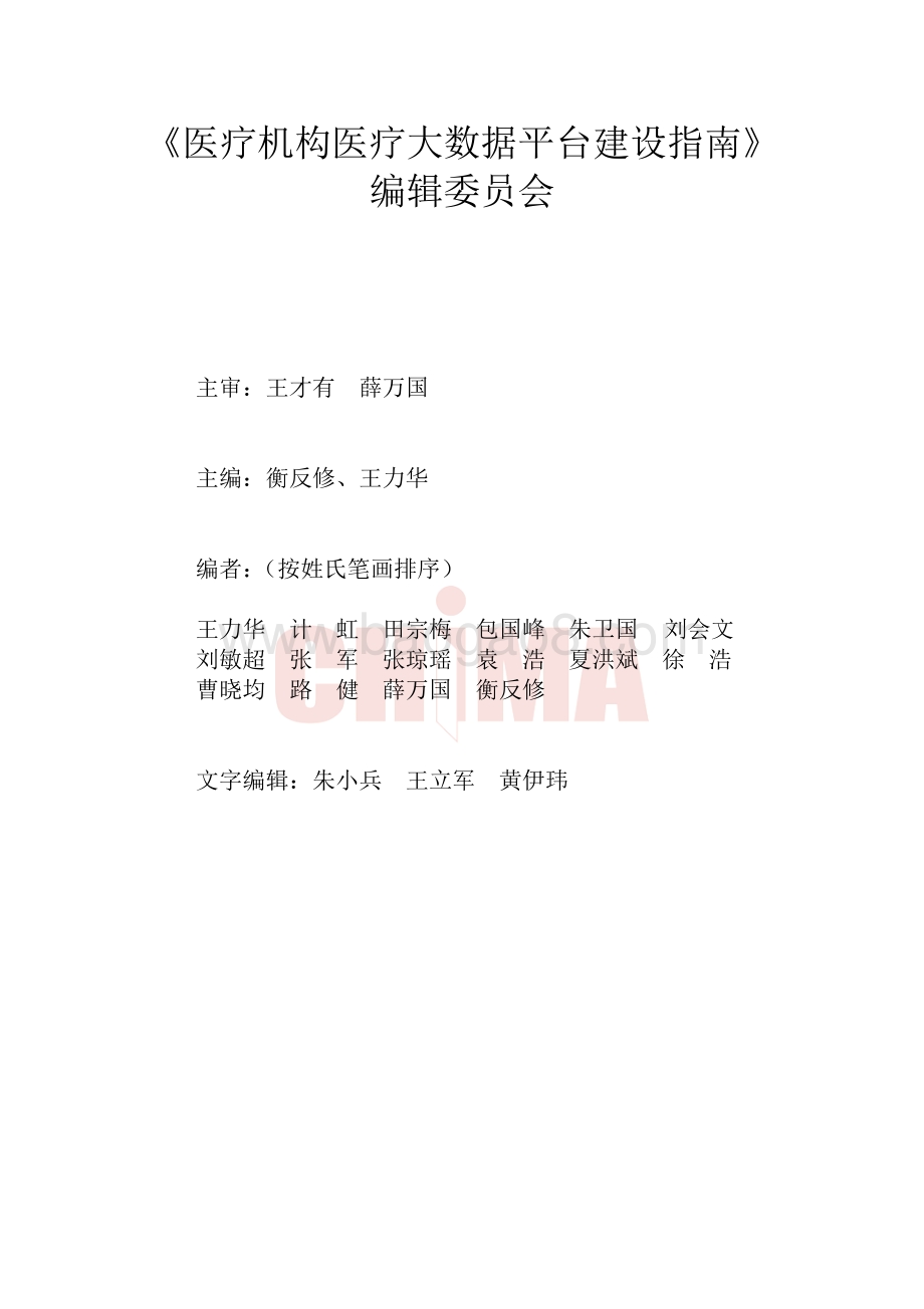 医疗机构医疗大数据平台建设指南.pdf_第2页