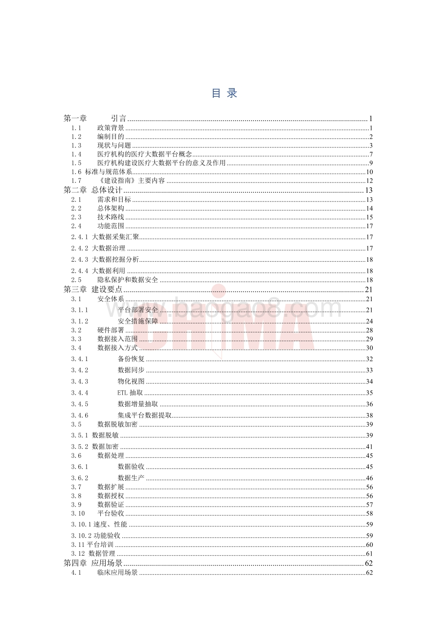 医疗机构医疗大数据平台建设指南.pdf_第5页