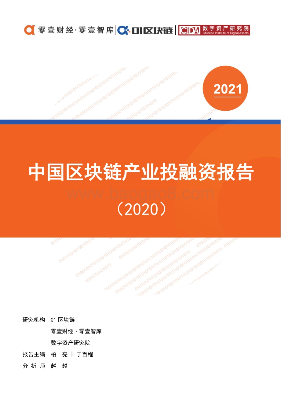 2020中国区块链产业投融资报告.pdf_第1页