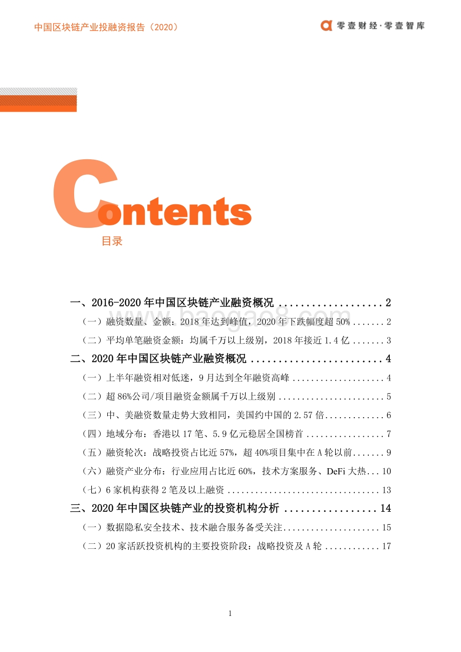 2020中国区块链产业投融资报告.pdf_第3页