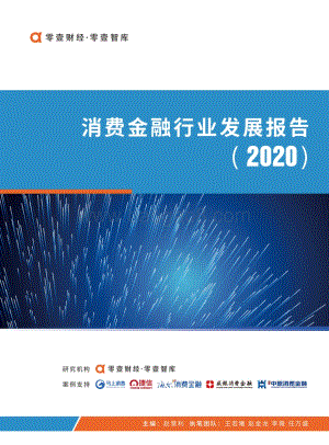 2020消费金融行业发展报告.pdf