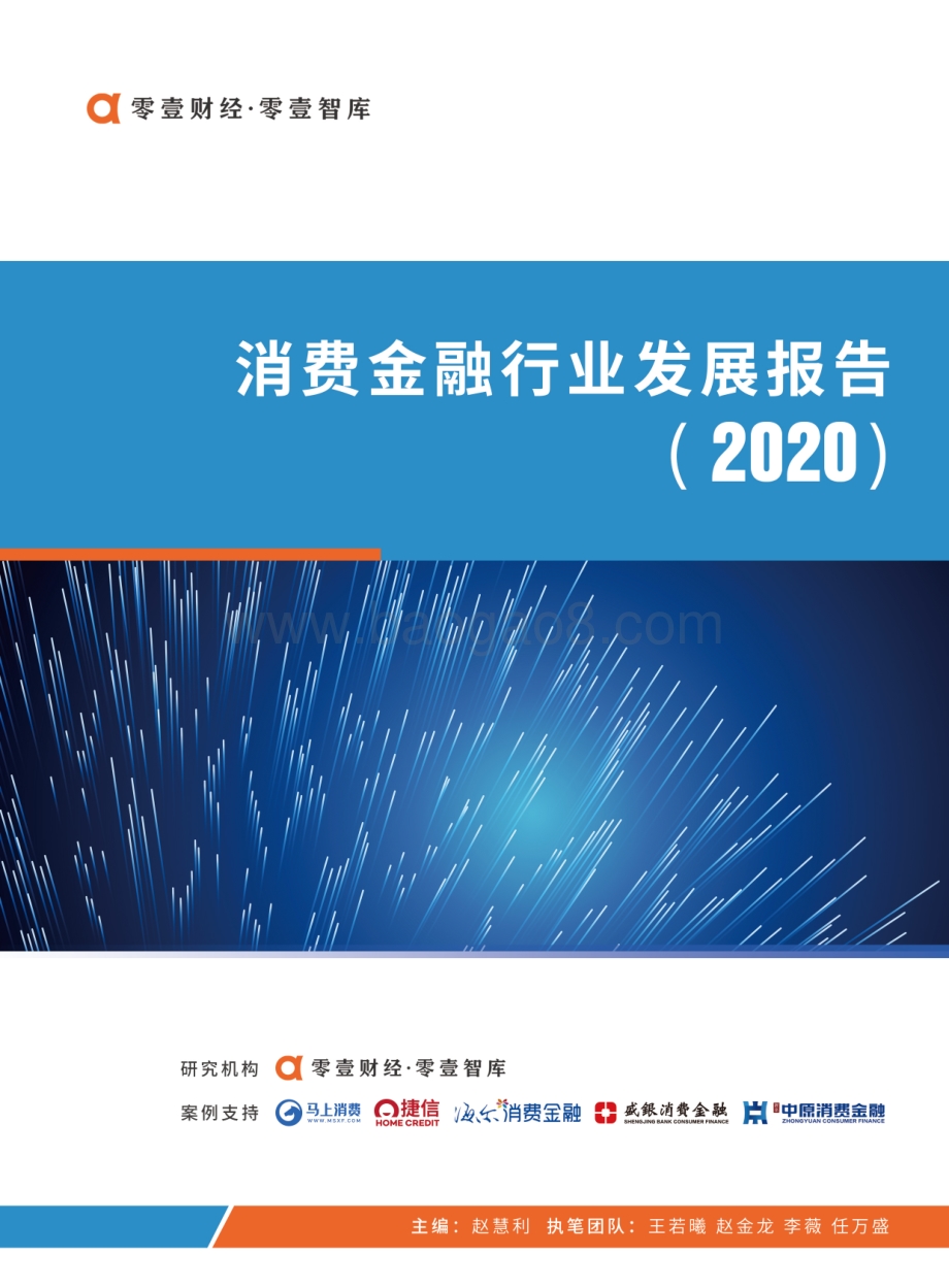 2020消费金融行业发展报告.pdf_第1页