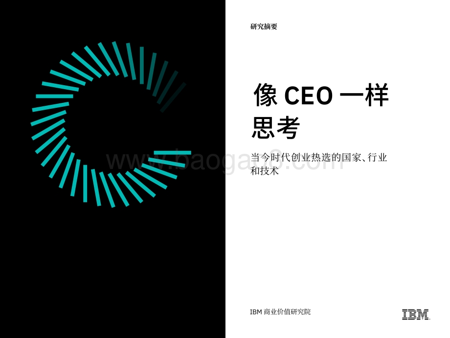 像CEO一样思考：当今时代创业热选的国家、行业和技术.pdf_第1页