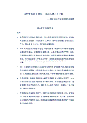 联合2021年宏观信用风险展望.pdf