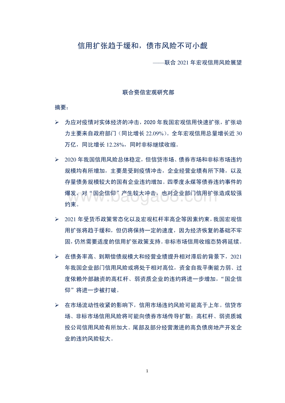 联合2021年宏观信用风险展望.pdf_第1页
