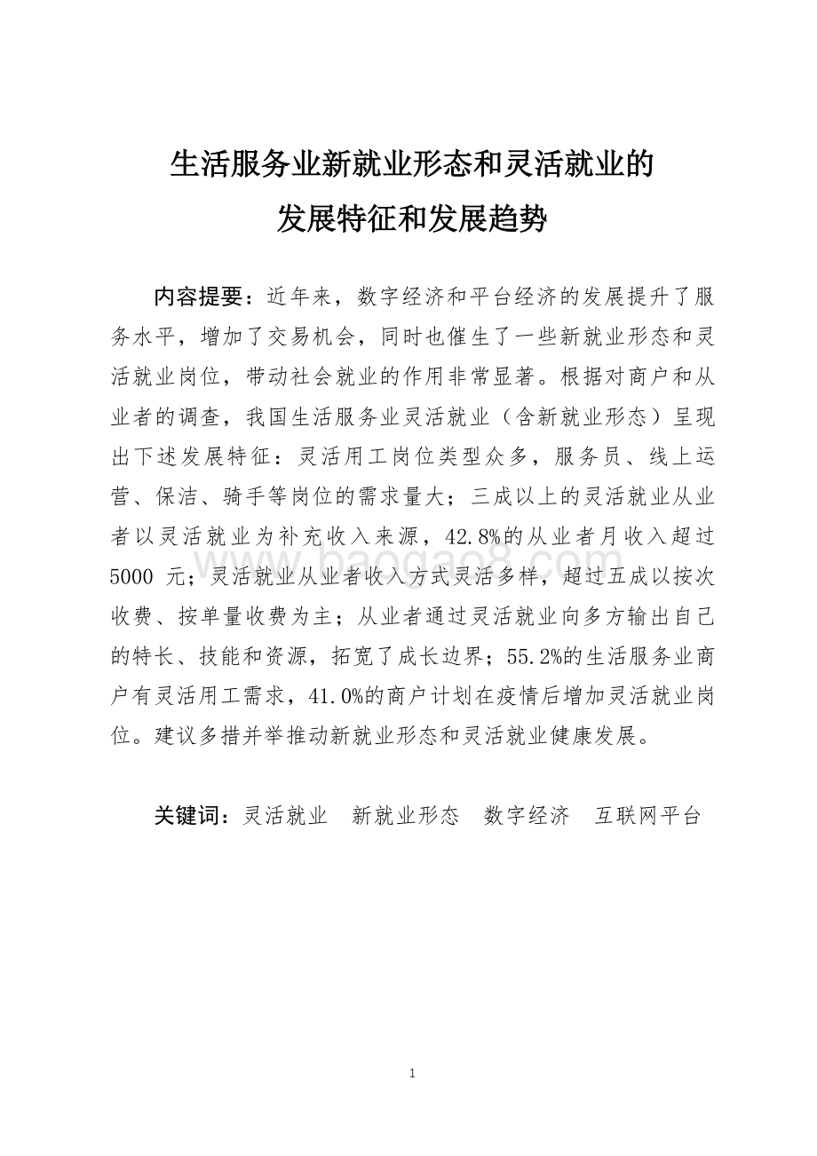 服务业小店店主生活和工作洞察报告.pdf_第1页