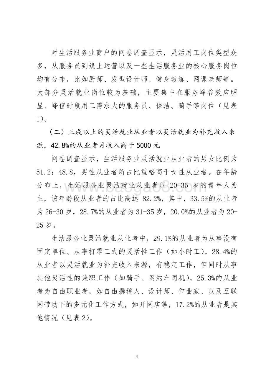 服务业小店店主生活和工作洞察报告.pdf_第4页