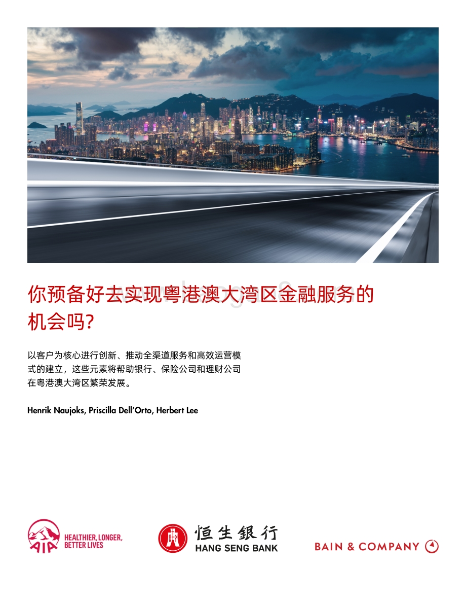 你预备好去实现粤港澳大湾区金融服务的机会吗？.pdf_第1页