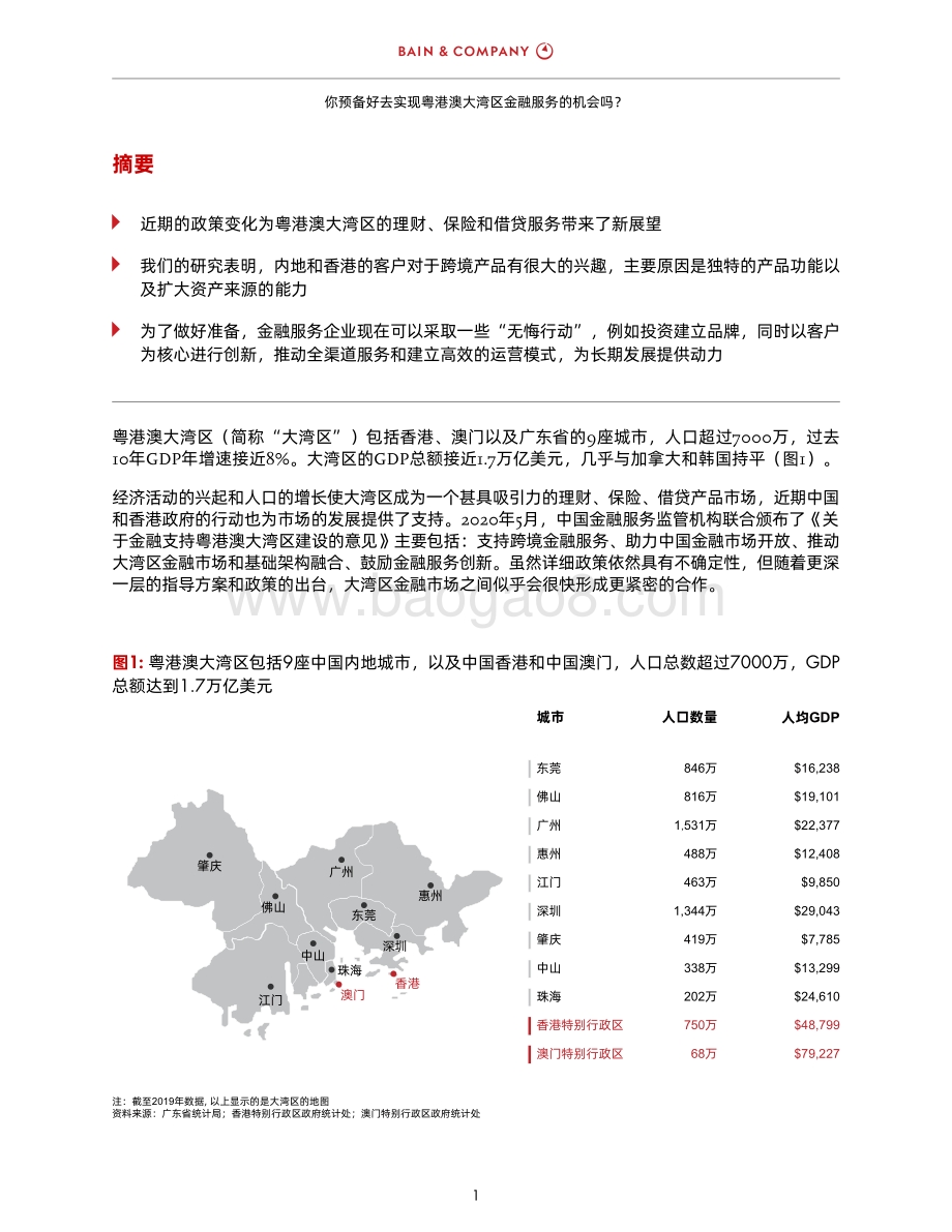 你预备好去实现粤港澳大湾区金融服务的机会吗？.pdf_第3页
