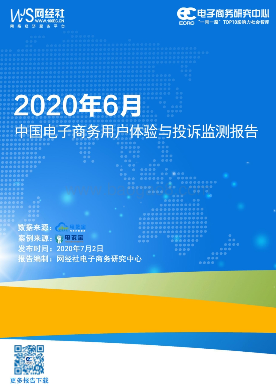 2020年6月中国电子商务用户体验与投诉监测报告.pdf_第1页