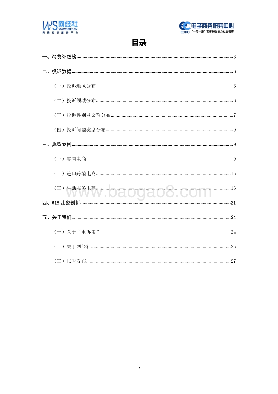 2020年6月中国电子商务用户体验与投诉监测报告.pdf_第2页