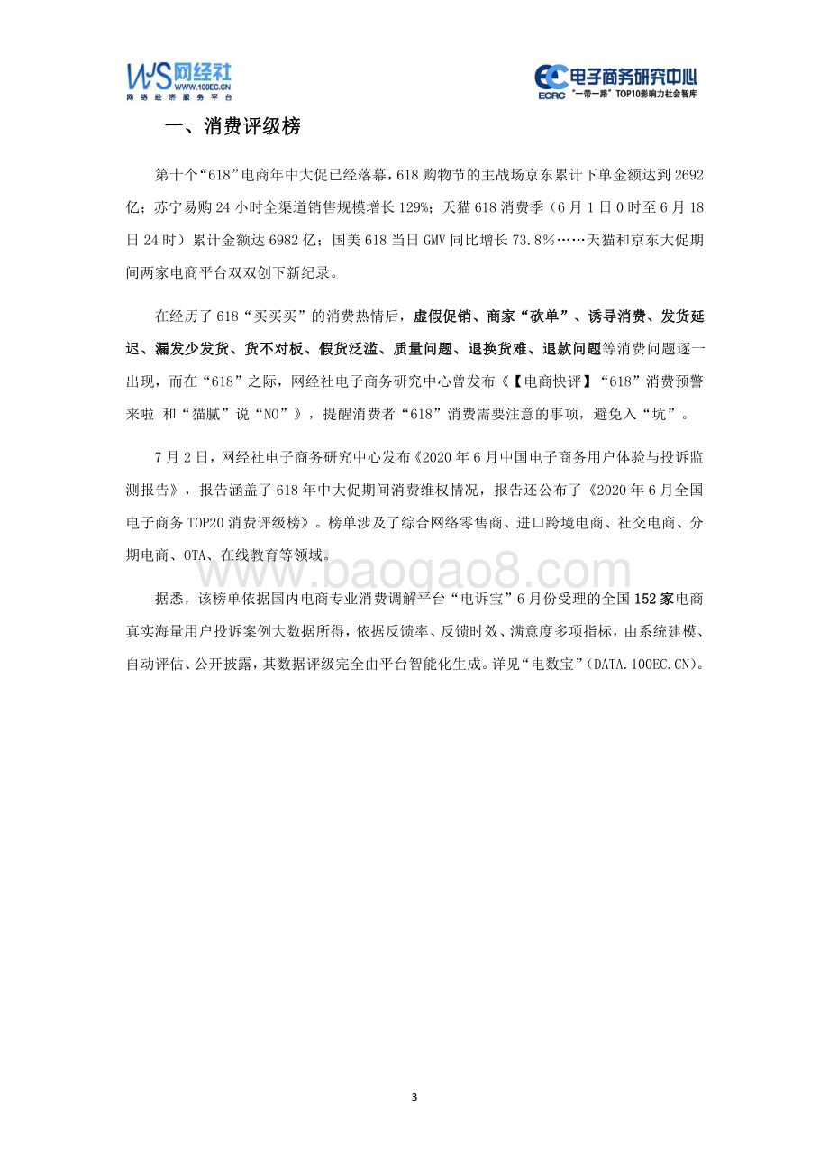 2020年6月中国电子商务用户体验与投诉监测报告.pdf_第3页
