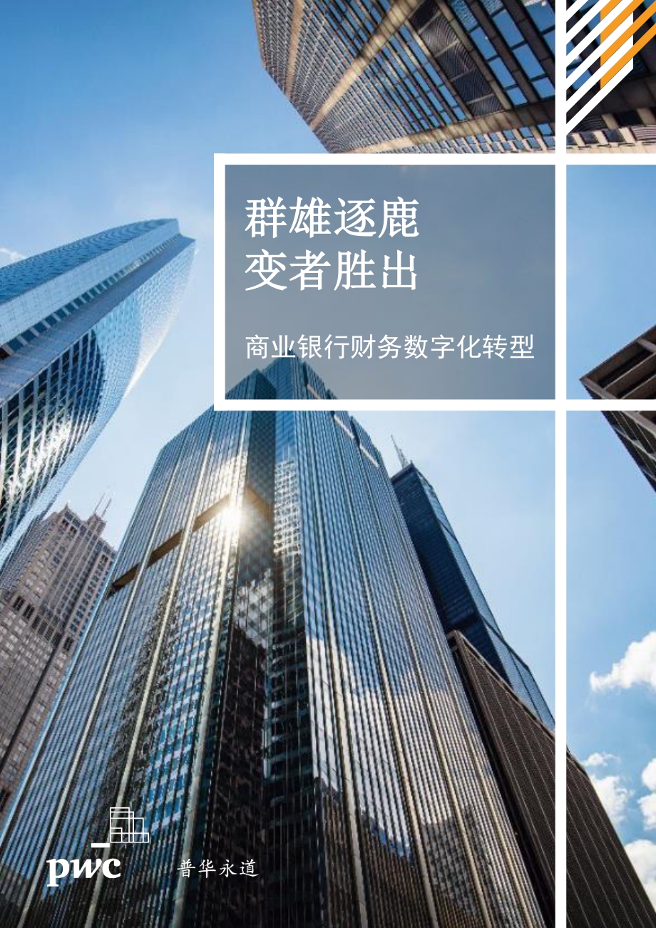 商业银行财务数字化转型：群雄逐鹿变者胜出.pdf_第1页