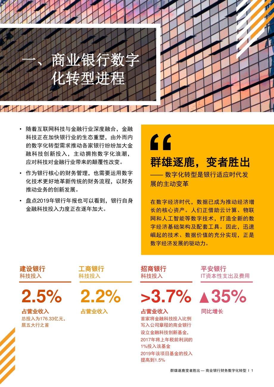 商业银行财务数字化转型：群雄逐鹿变者胜出.pdf_第3页