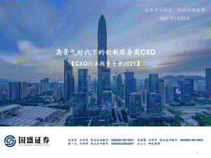 CXO行业投资手册2021：高景气时代下的创新服务商CXO.pdf