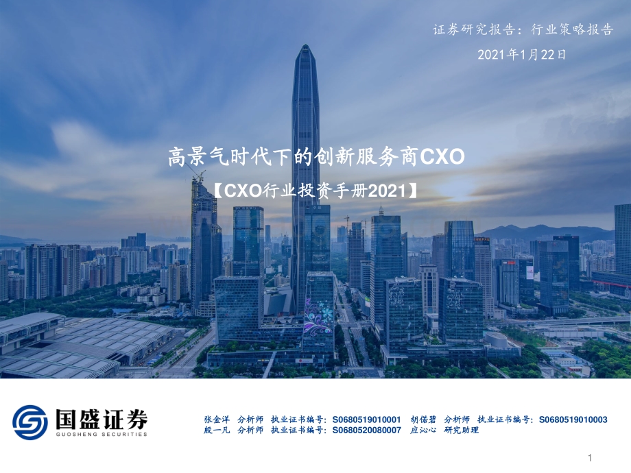 CXO行业投资手册2021：高景气时代下的创新服务商CXO.pdf_第1页
