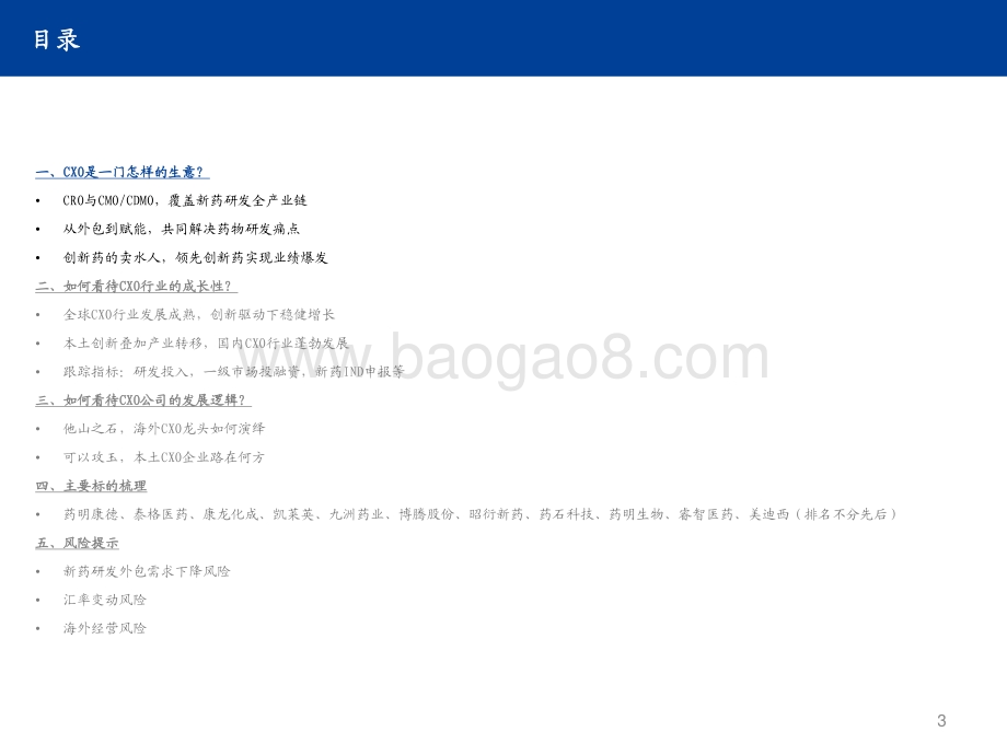 CXO行业投资手册2021：高景气时代下的创新服务商CXO.pdf_第3页