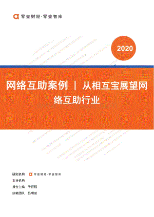 网络互助案例：从相互宝展望网络互助行业.pdf