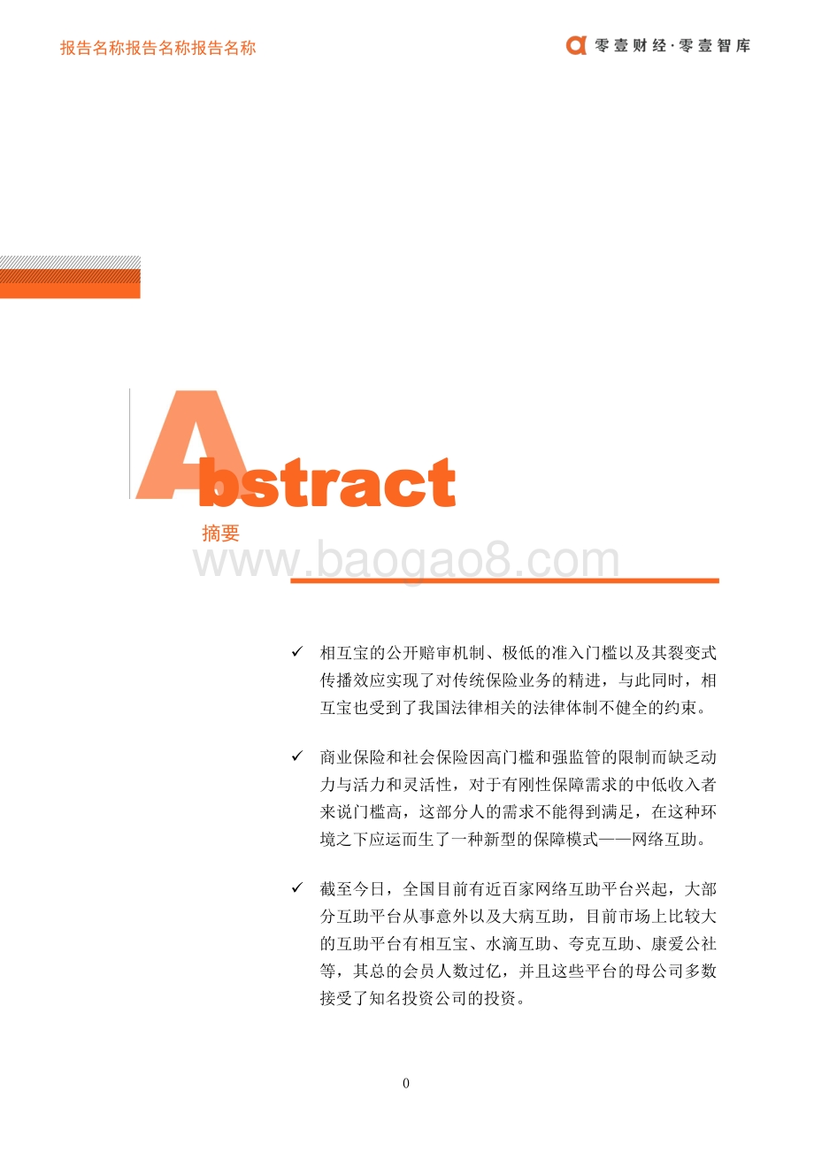 网络互助案例：从相互宝展望网络互助行业.pdf_第2页