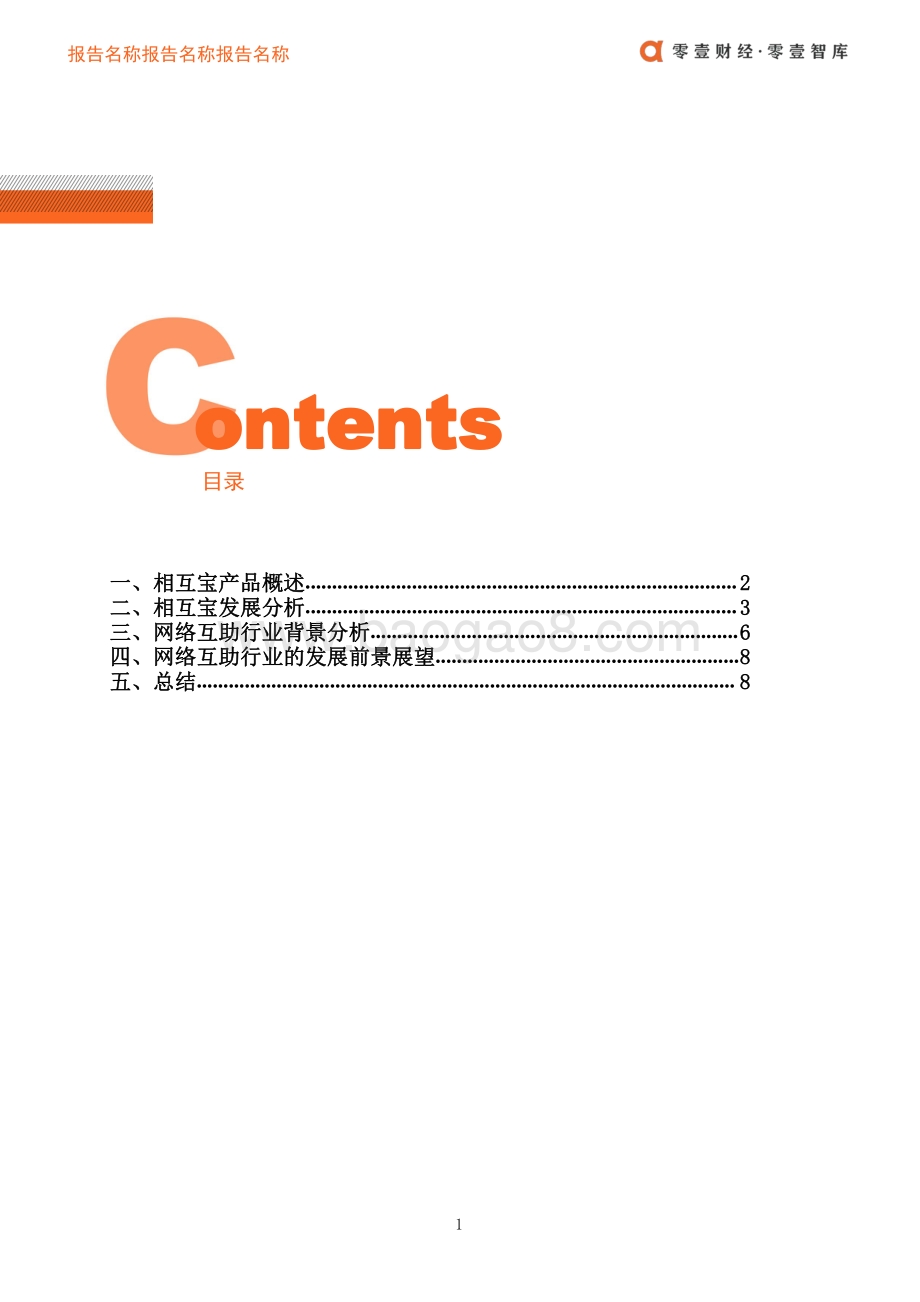 网络互助案例：从相互宝展望网络互助行业.pdf_第3页