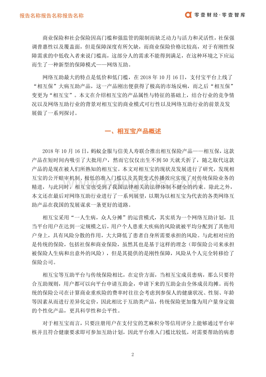 网络互助案例：从相互宝展望网络互助行业.pdf_第4页