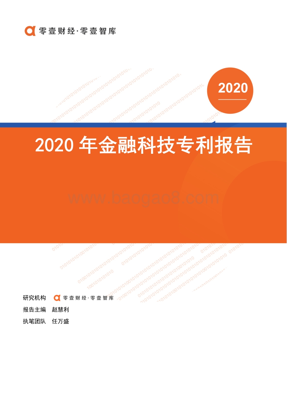 2020年金融科技专利报告.pdf_第1页