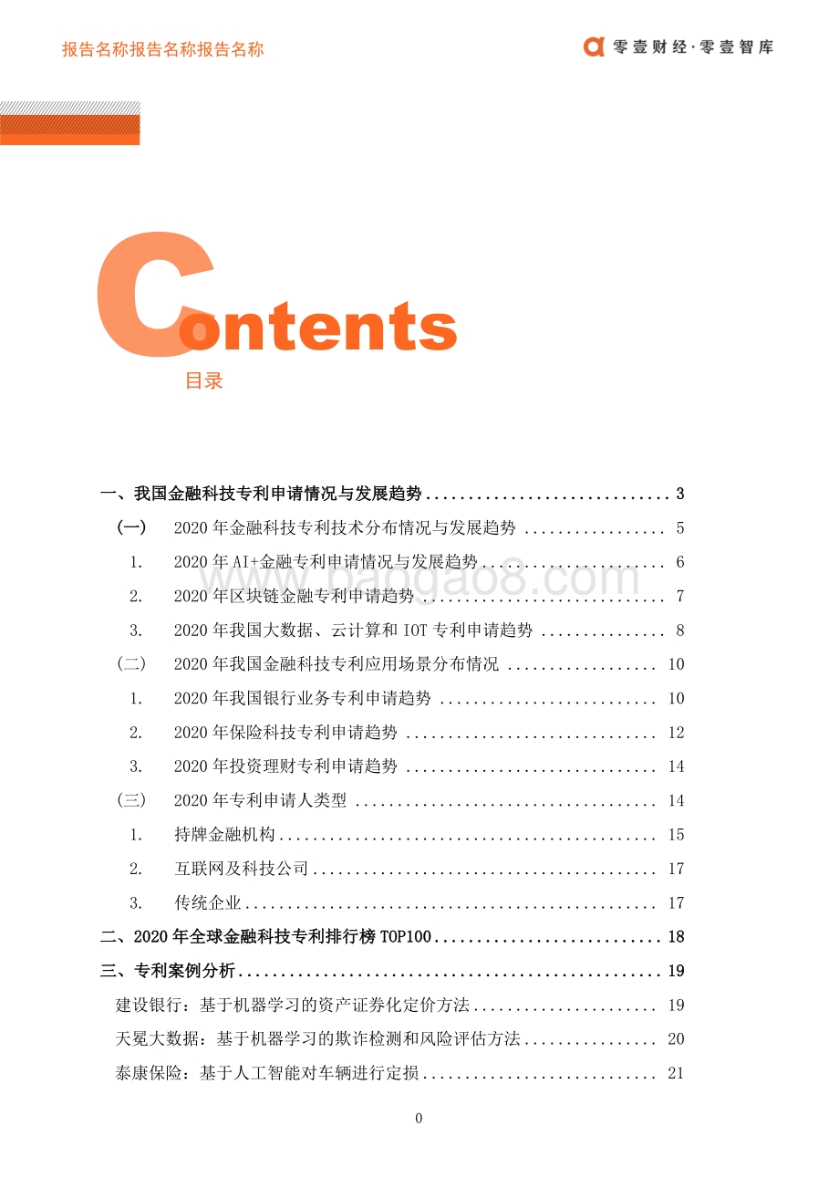 2020年金融科技专利报告.pdf_第3页