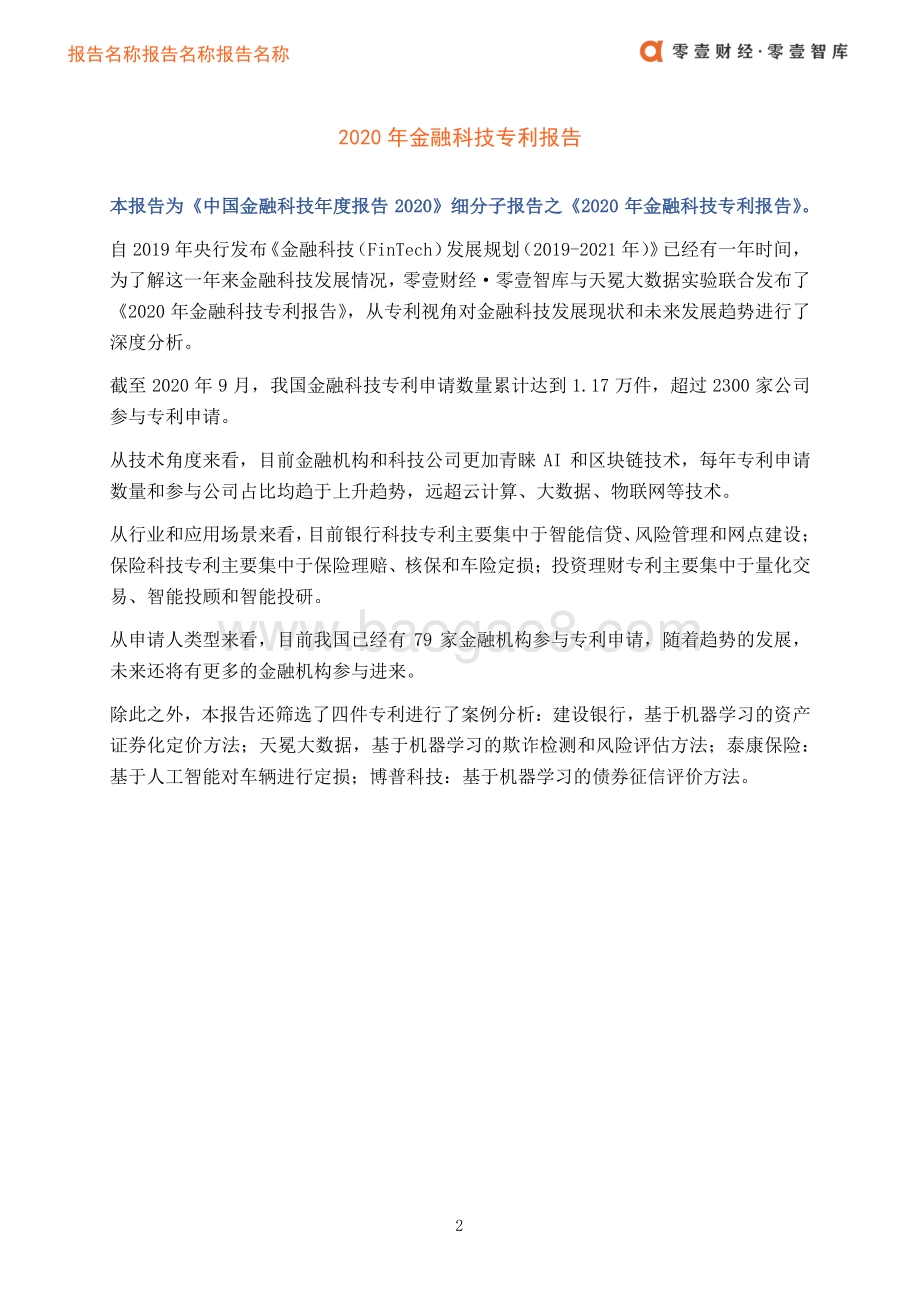 2020年金融科技专利报告.pdf_第5页