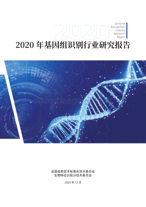2020年基因组识别行业研究报告.pdf