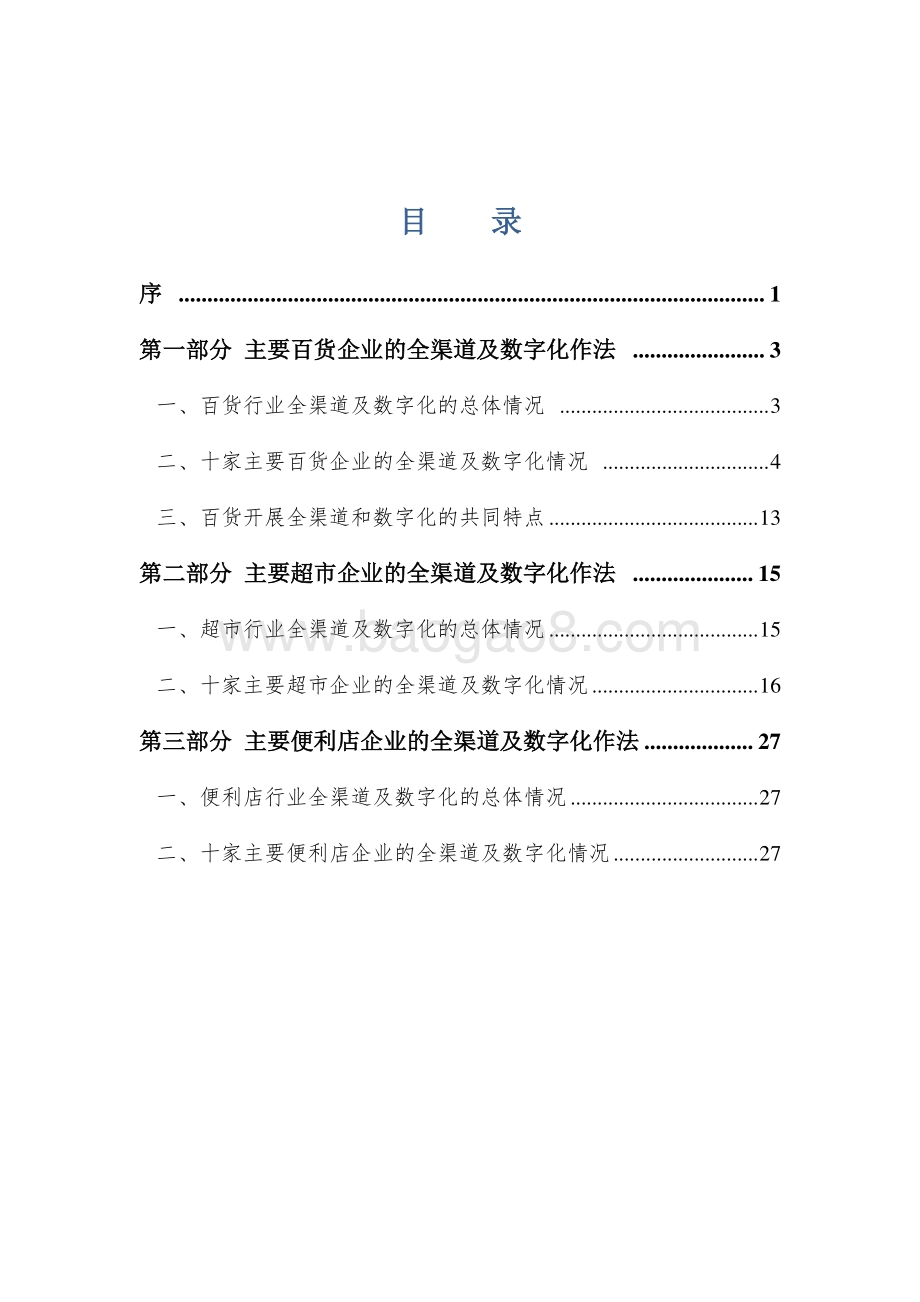 2020实体零售全渠道及数字化发展报告.pdf_第2页