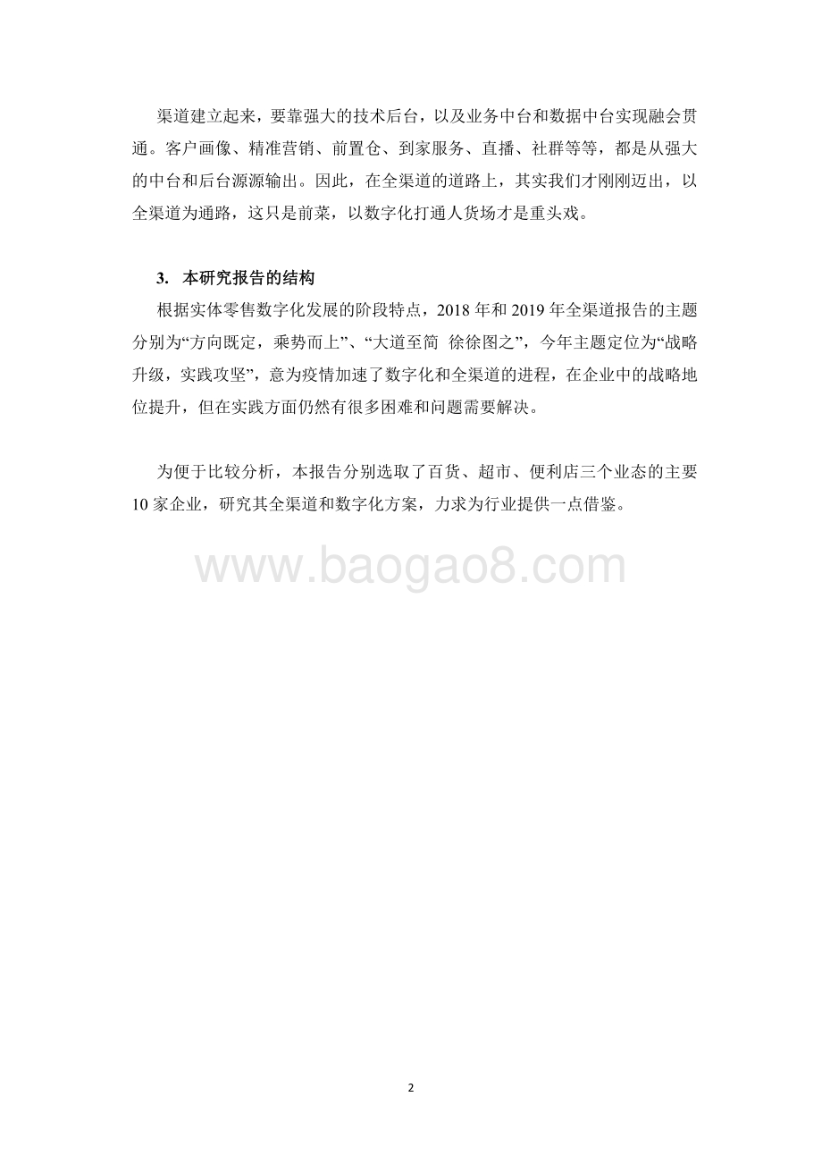 2020实体零售全渠道及数字化发展报告.pdf_第4页