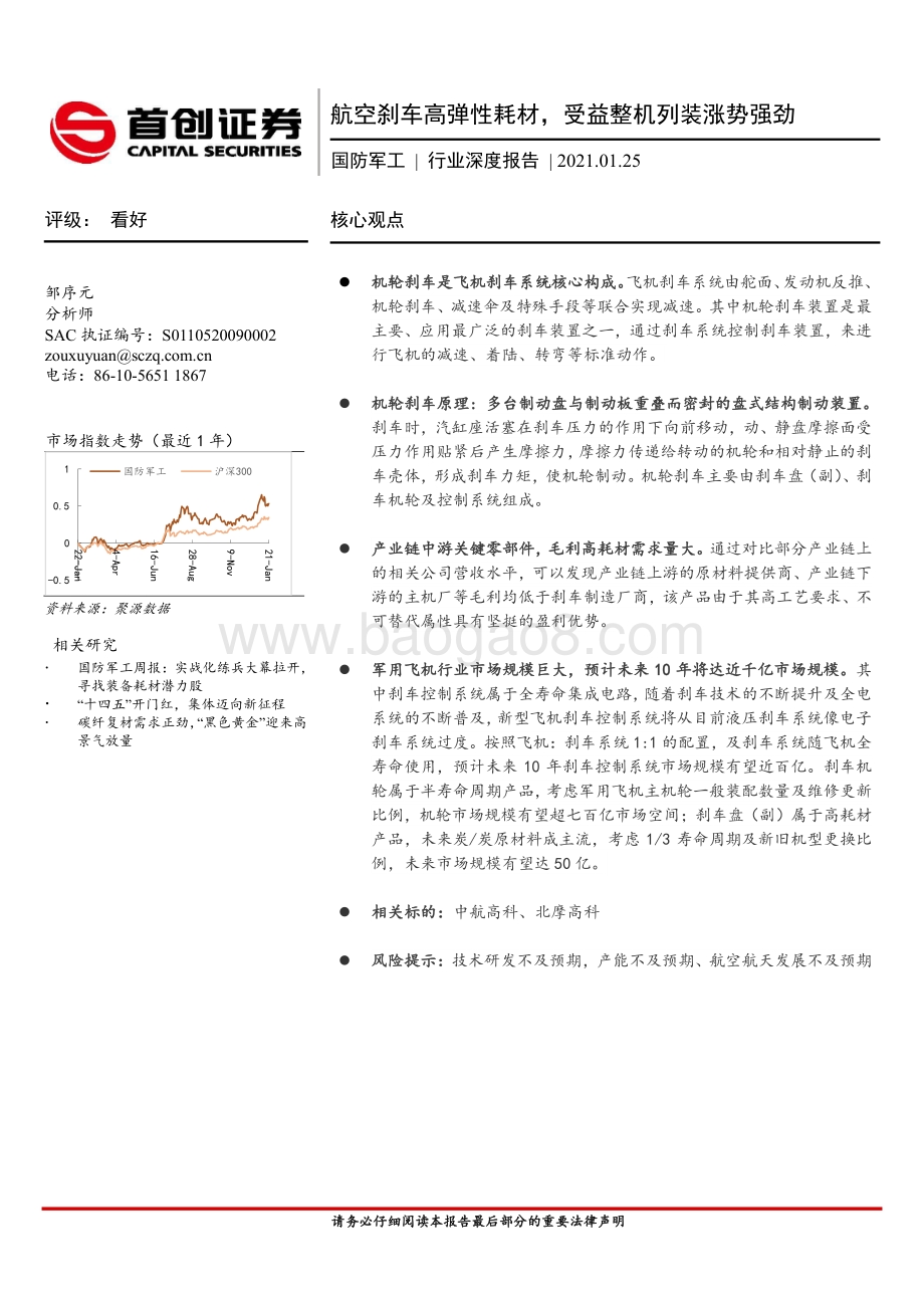国防军工行业深度报告：航空刹车高弹性耗材受益整机列装涨势强劲.pdf_第1页