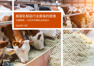 美国乳制品行业面临的困境：长期趋势以及对中国乳业的启示.pdf
