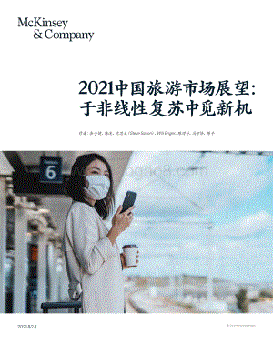 2021中国旅游市场展望.pdf