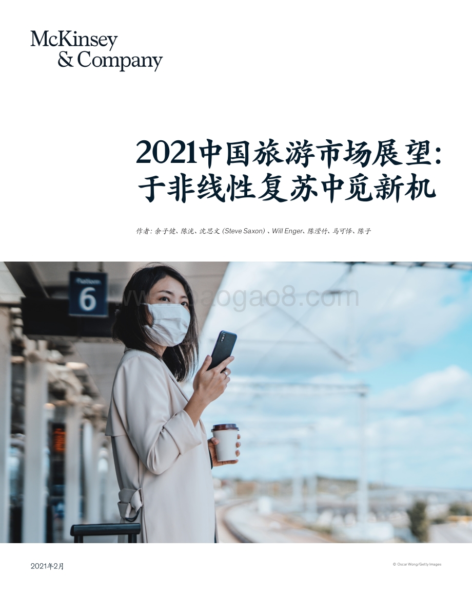 2021中国旅游市场展望.pdf_第1页