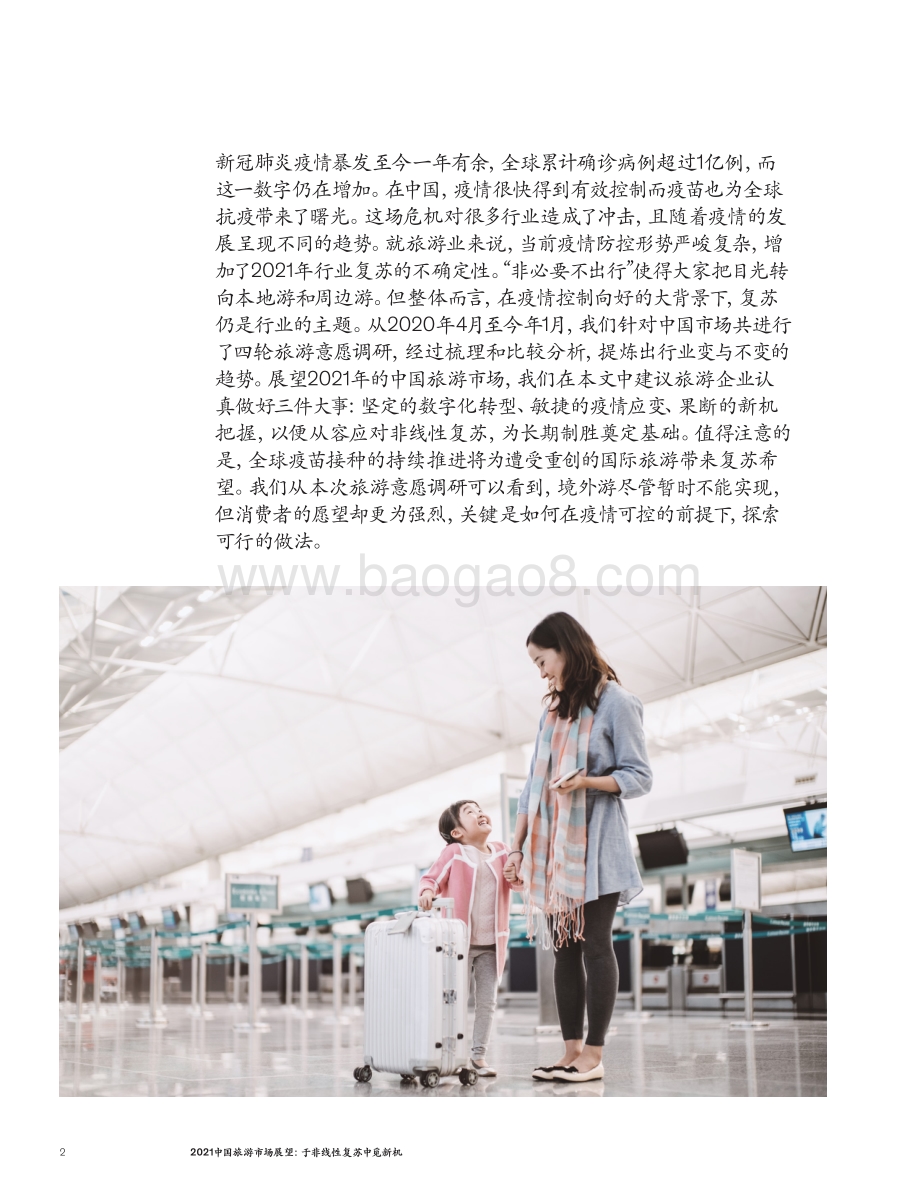 2021中国旅游市场展望.pdf_第2页