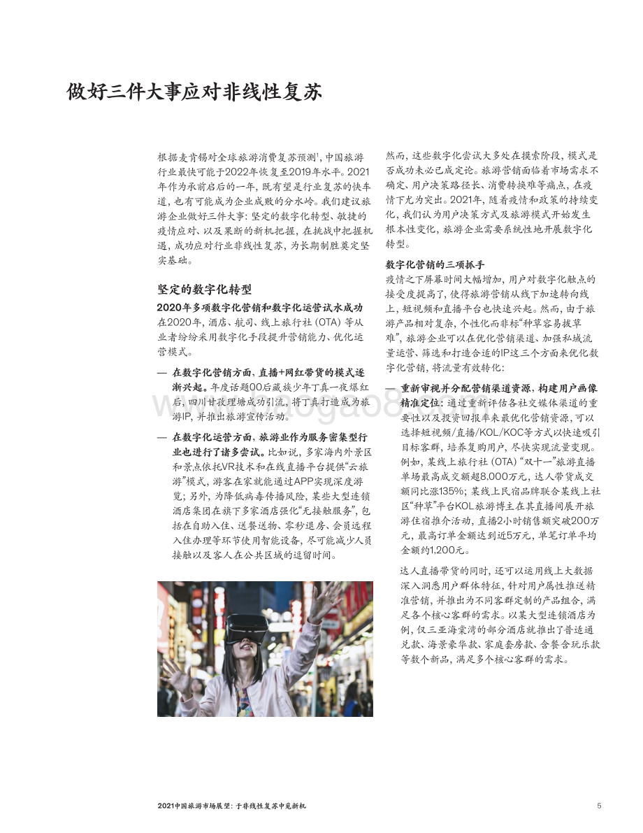 2021中国旅游市场展望.pdf_第5页
