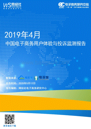 2020年4月中国电子商务用户体验与投诉监测报告.pdf