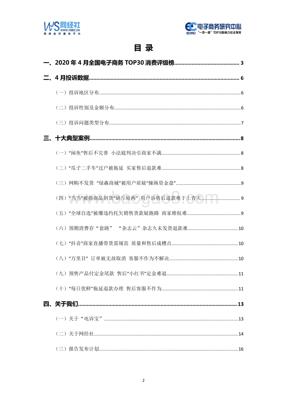 2020年4月中国电子商务用户体验与投诉监测报告.pdf_第2页