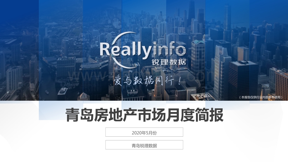 2020年5月份青岛房地产市场月度简报.pdf_第1页