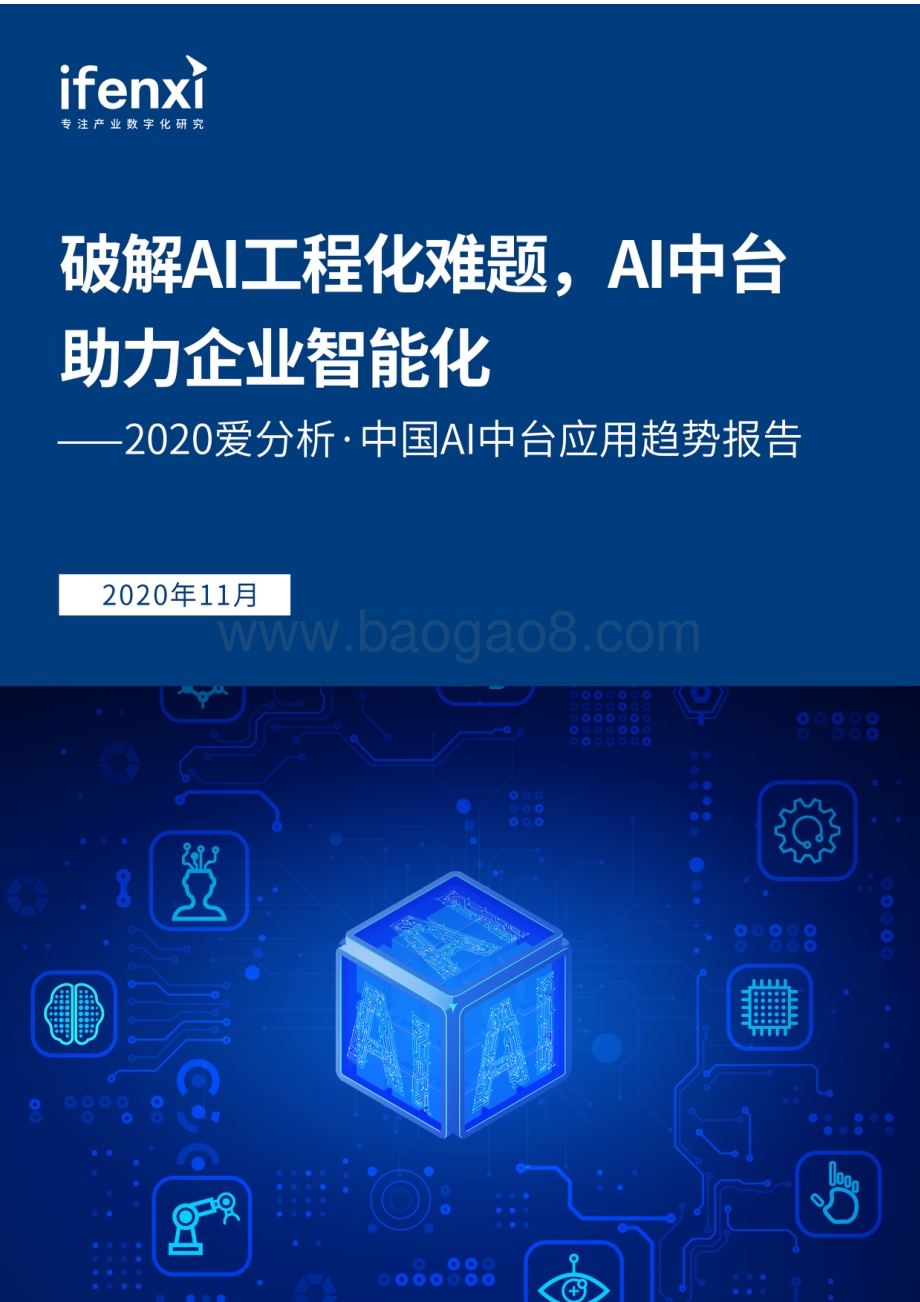 2020中国AI中台应用趋势报告.pdf_第1页