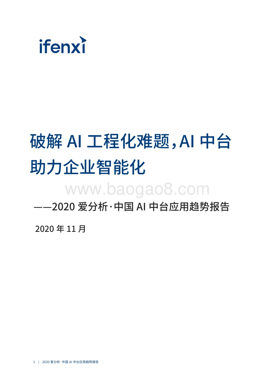 2020中国AI中台应用趋势报告.pdf_第2页